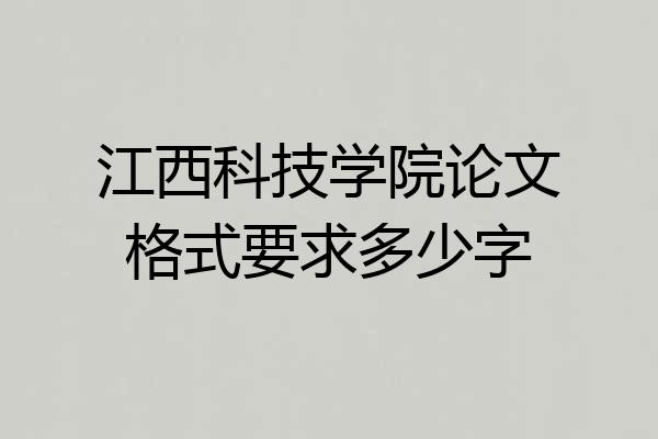 江西科技学院论文格式要求多少字