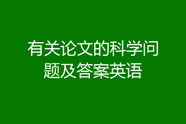 有关论文的科学问题及答案英语