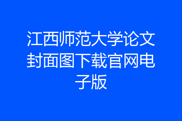 江西师范大学论文封面图下载官网电子版