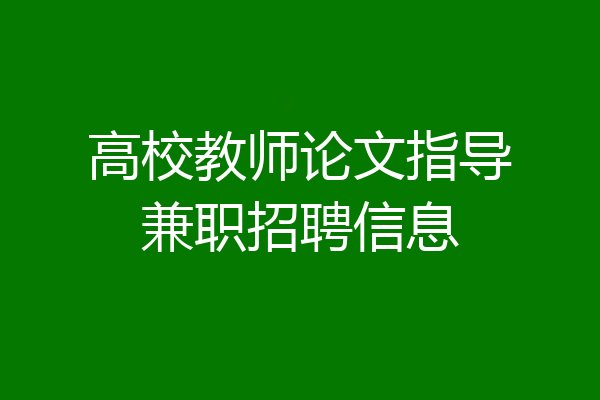 高校教师论文指导兼职招聘信息