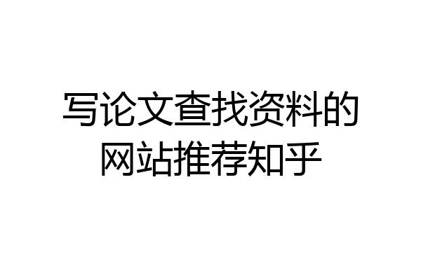 写论文查找资料的网站推荐知乎