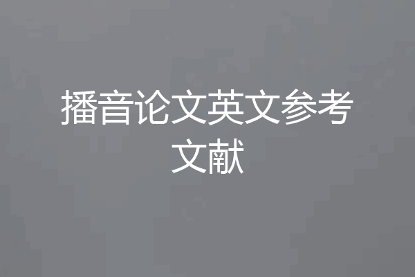 播音论文英文参考文献