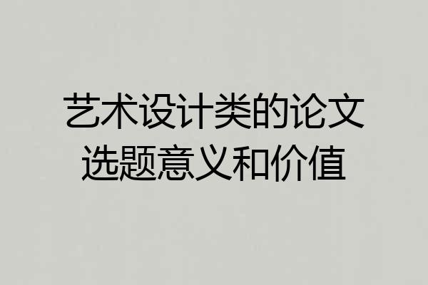 艺术设计类的论文选题意义和价值
