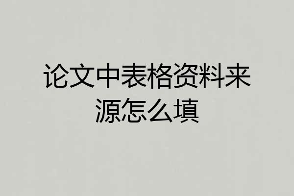 论文中表格资料来源怎么填