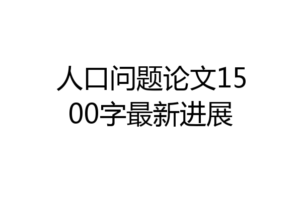 人口问题论文1500字最新进展