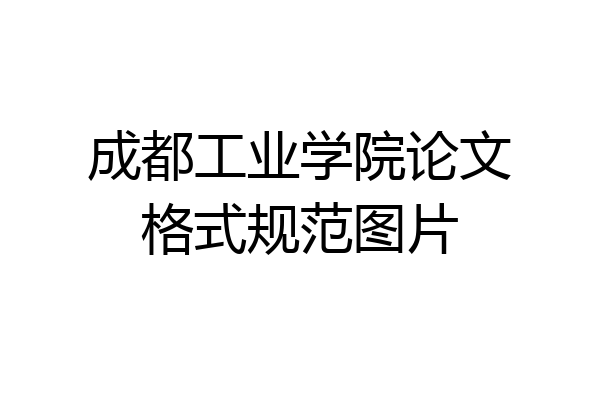 成都工业学院论文格式规范图片