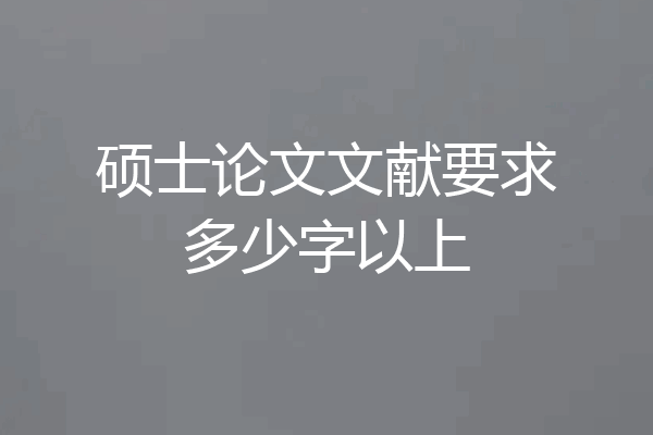 硕士论文文献要求多少字以上