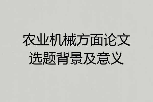 农业机械方面论文选题背景及意义