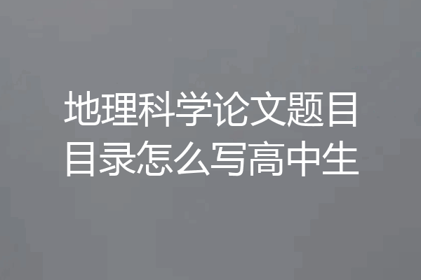 地理科学论文题目目录怎么写高中生