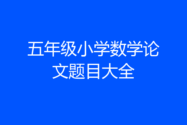 五年级小学数学论文题目大全