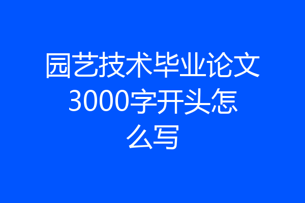 园艺技术毕业论文3000字开头怎么写
