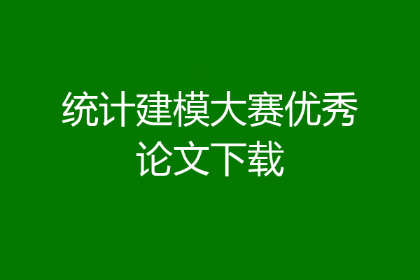统计建模大赛优秀论文下载