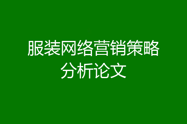 服装网络营销策略分析论文