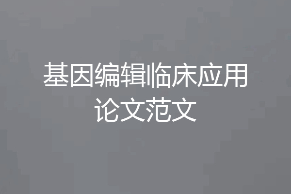 基因编辑临床应用论文范文