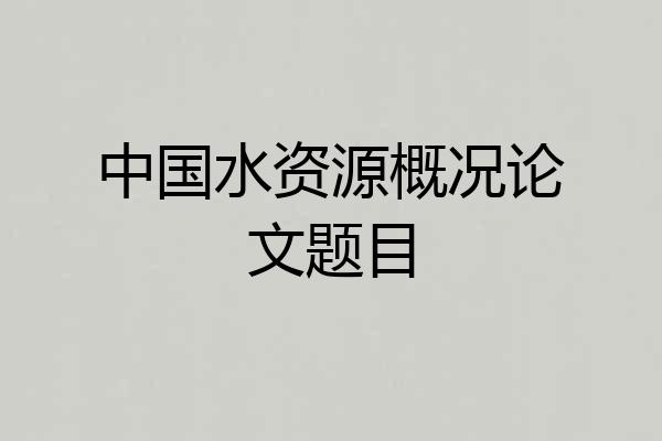 中国水资源概况论文题目