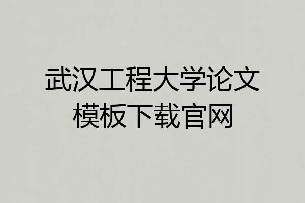 武汉工程大学论文模板下载官网