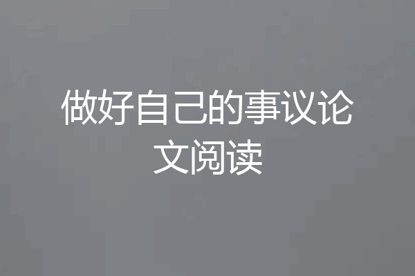 做好自己的事议论文阅读