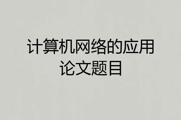 计算机网络的应用论文题目
