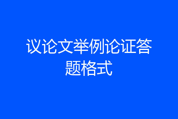 议论文举例论证答题格式
