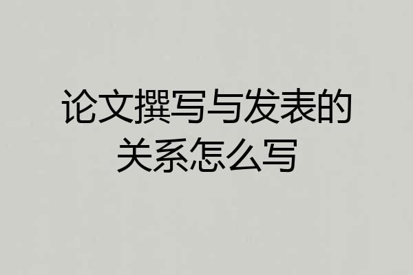 论文撰写与发表的关系怎么写