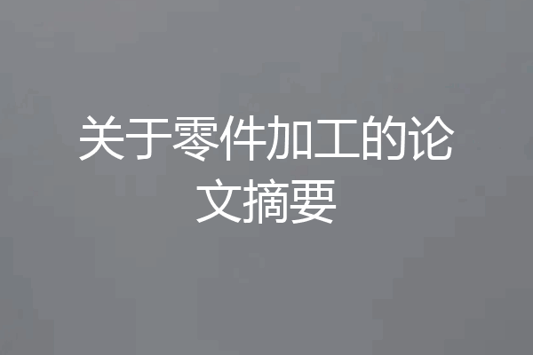 关于零件加工的论文摘要