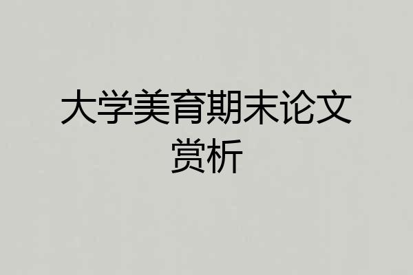 大学美育期末论文赏析