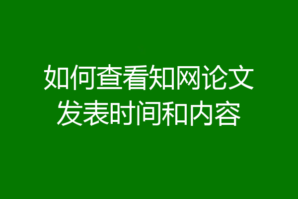 如何查看知网论文发表时间和内容