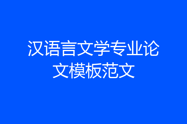 汉语言文学专业论文模板范文