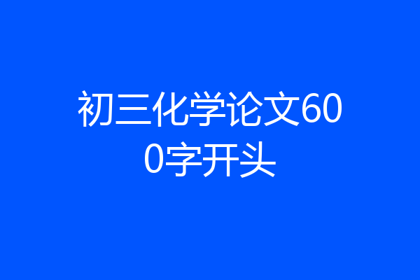 初三化学论文600字开头