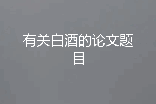 有关白酒的论文题目
