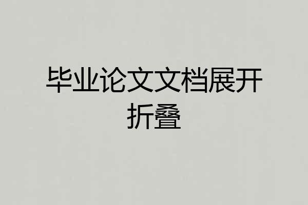 毕业论文文档展开折叠