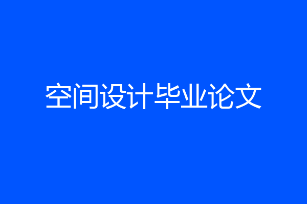 空间设计毕业论文