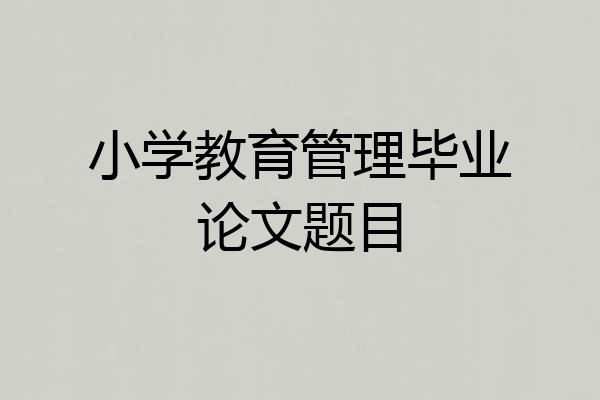 小学教育管理毕业论文题目