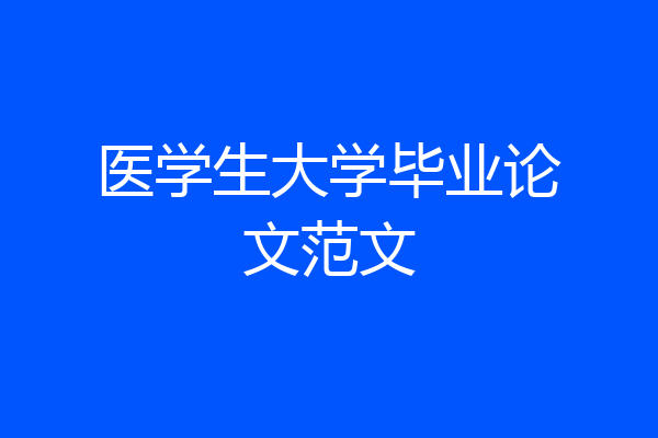 医学生大学毕业论文范文