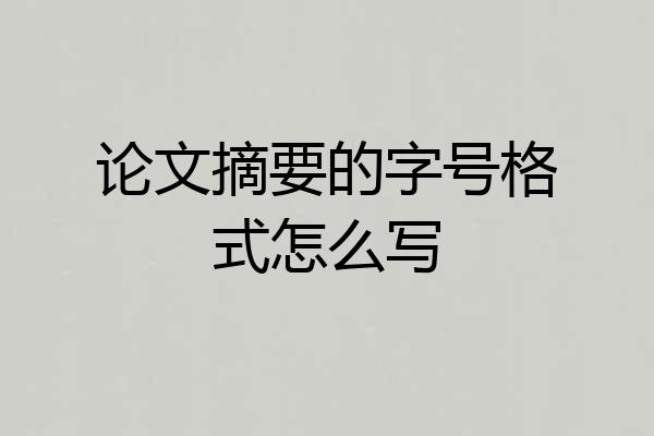 论文摘要的字号格式怎么写