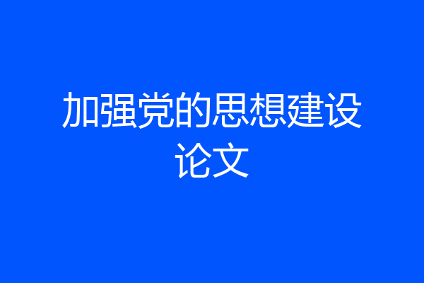 加强党的思想建设论文