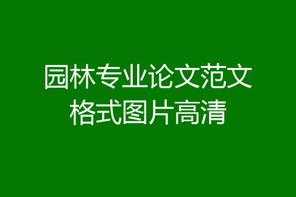 园林专业论文范文格式图片高清