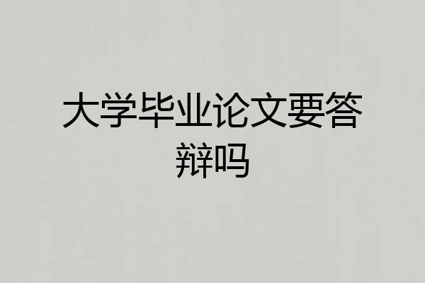 大学毕业论文要答辩吗