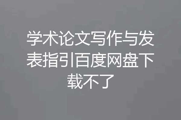 学术论文写作与发表指引百度网盘下载不了