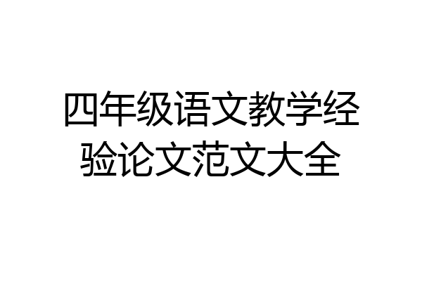四年级语文教学经验论文范文大全