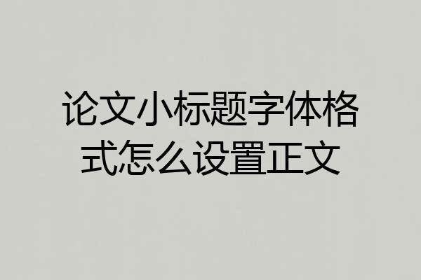 论文小标题字体格式怎么设置正文