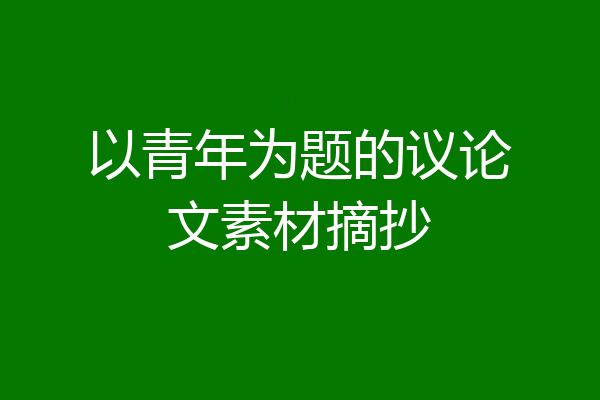 以青年为题的议论文素材摘抄