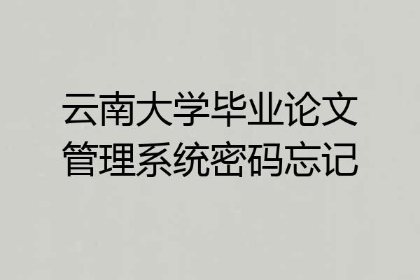 云南大学毕业论文管理系统密码忘记