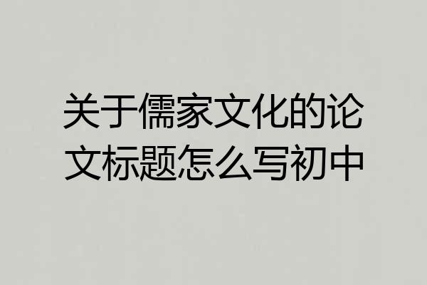 关于儒家文化的论文标题怎么写初中