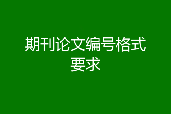 期刊论文编号格式要求