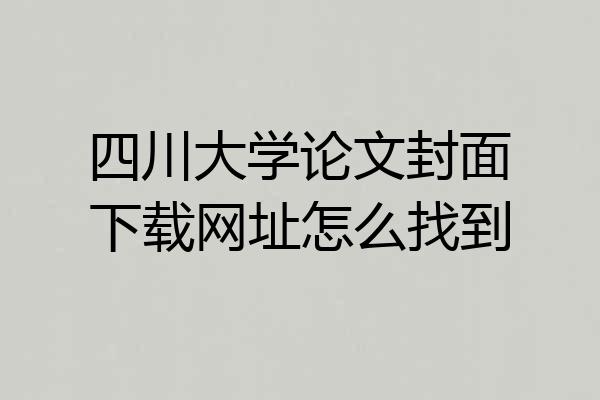 四川大学论文封面下载网址怎么找到