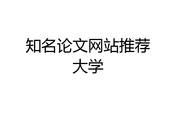 知名论文网站推荐大学