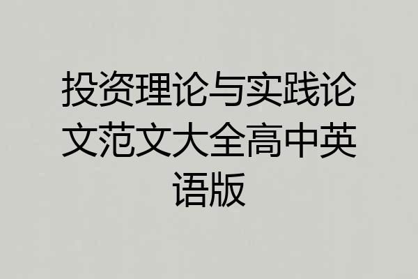投资理论与实践论文范文大全高中英语版