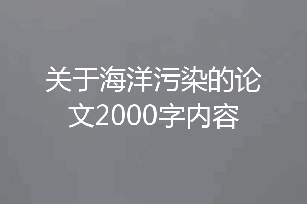 关于海洋污染的论文2000字内容