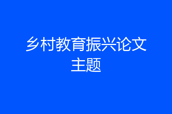 乡村教育振兴论文主题